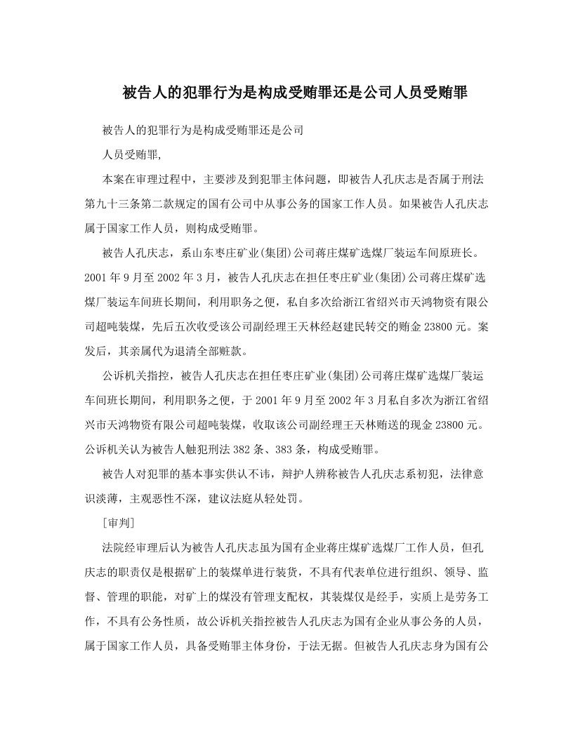 被告人的犯罪行为是构成受贿罪还是公司人员受贿罪