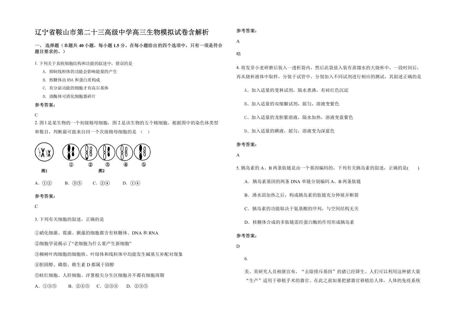 辽宁省鞍山市第二十三高级中学高三生物模拟试卷含解析