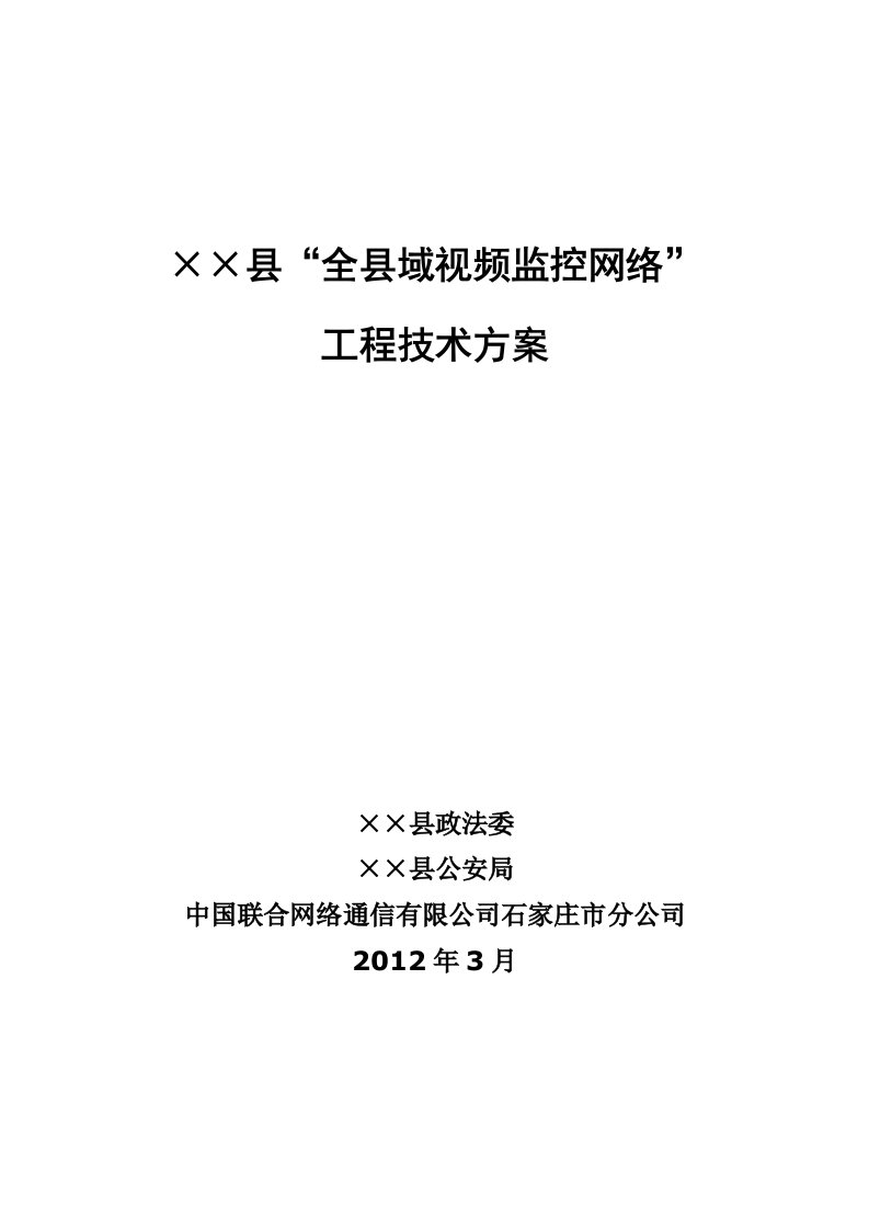 全县域视频监控系统建设方案