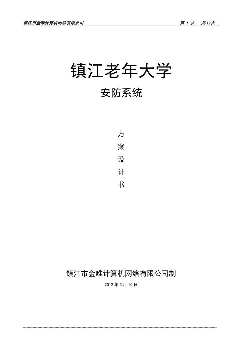 镇江老年大学安防系统方案