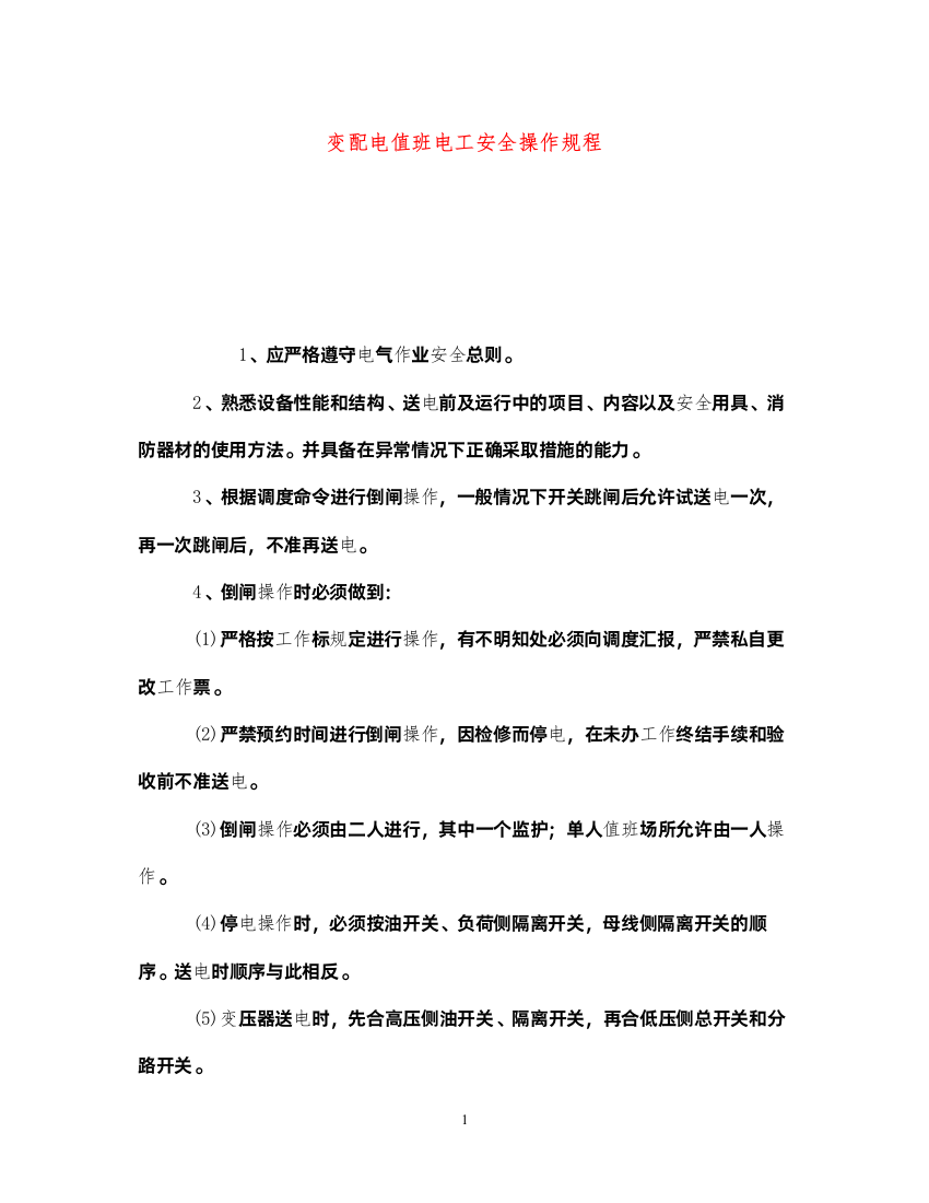 2022《安全操作规程》之变配电值班电工安全操作规程