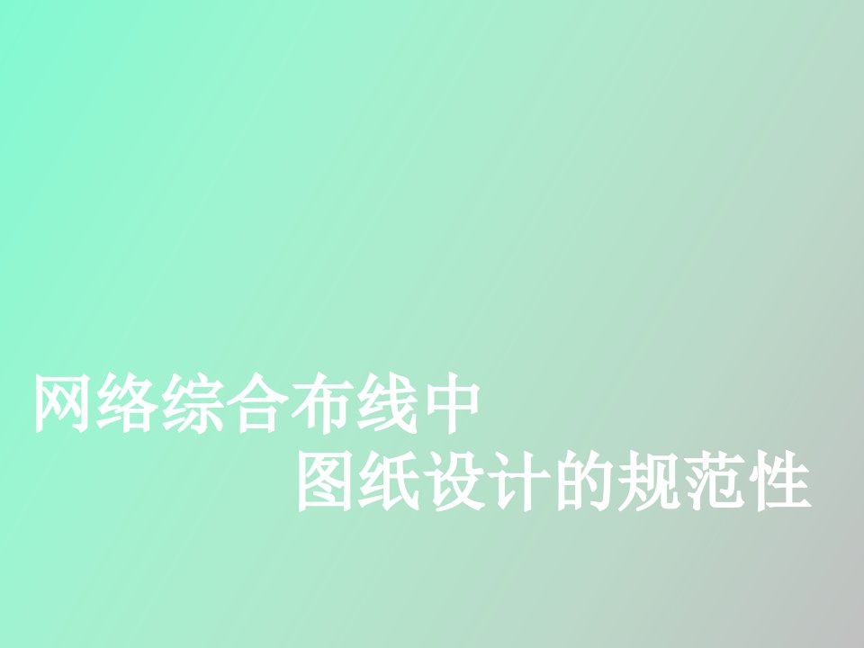 网络综合布线中图纸设计的规范性