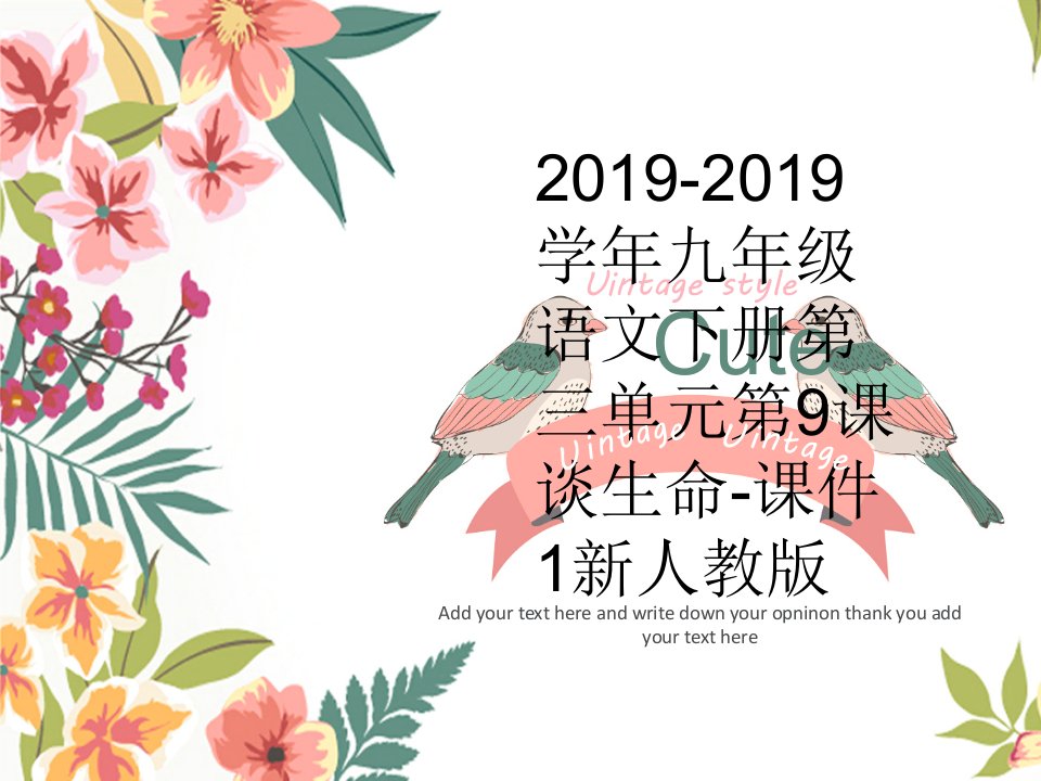 2019-2019学年九年级语文下册第三单元第9课谈生命-课件1新人教版