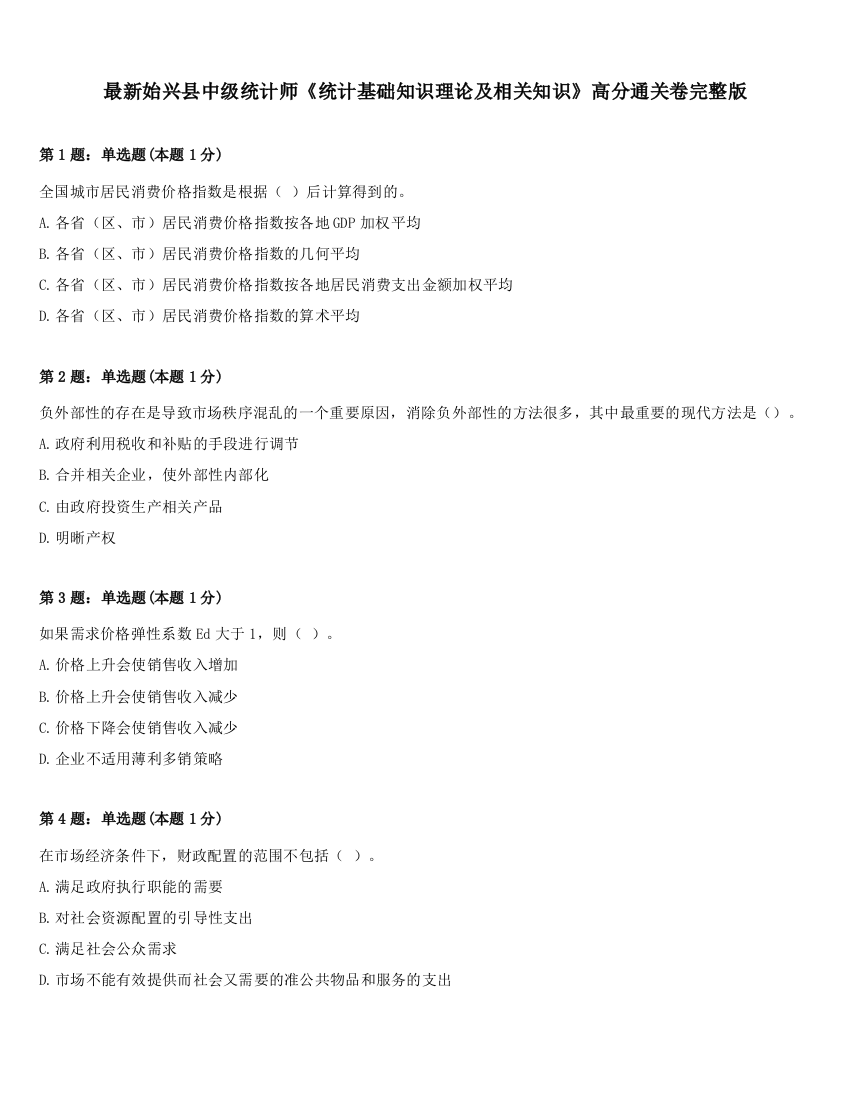 最新始兴县中级统计师《统计基础知识理论及相关知识》高分通关卷完整版