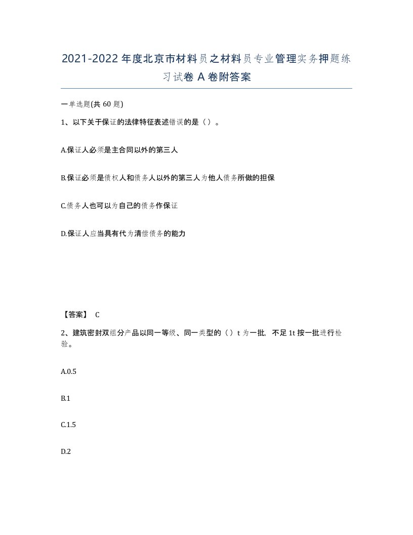 2021-2022年度北京市材料员之材料员专业管理实务押题练习试卷A卷附答案