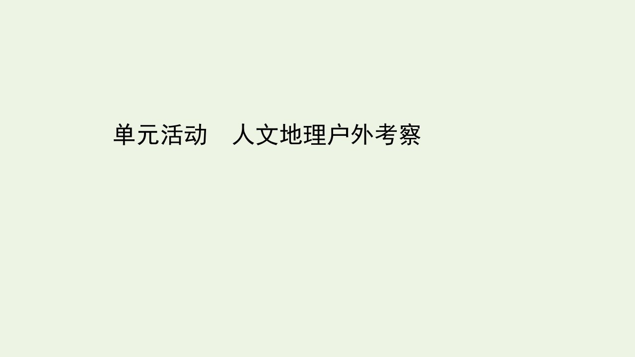 新教材高中地理第二单元乡村与城镇人文地理户外考察单元活动课件鲁教版必修2