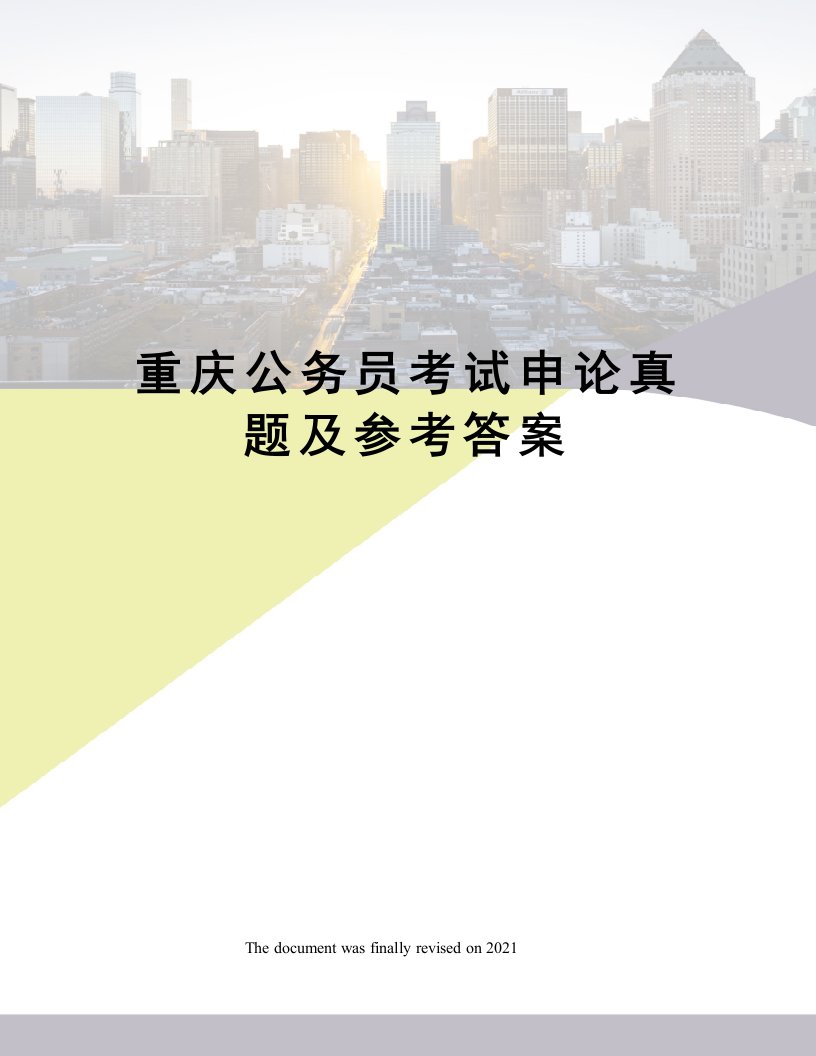 重庆公务员考试申论真题及参考答案