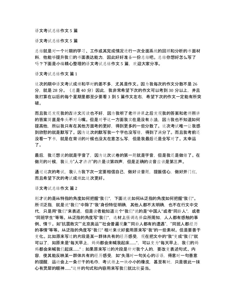 语文考试总结作文5篇