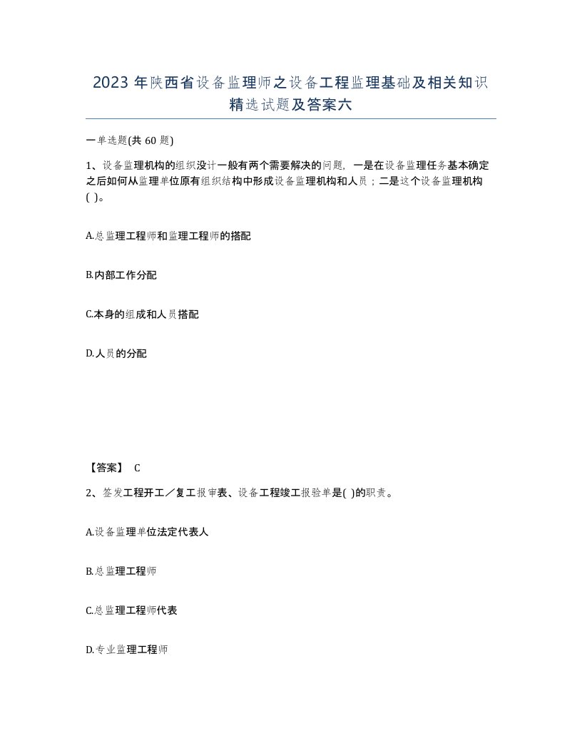 2023年陕西省设备监理师之设备工程监理基础及相关知识试题及答案六