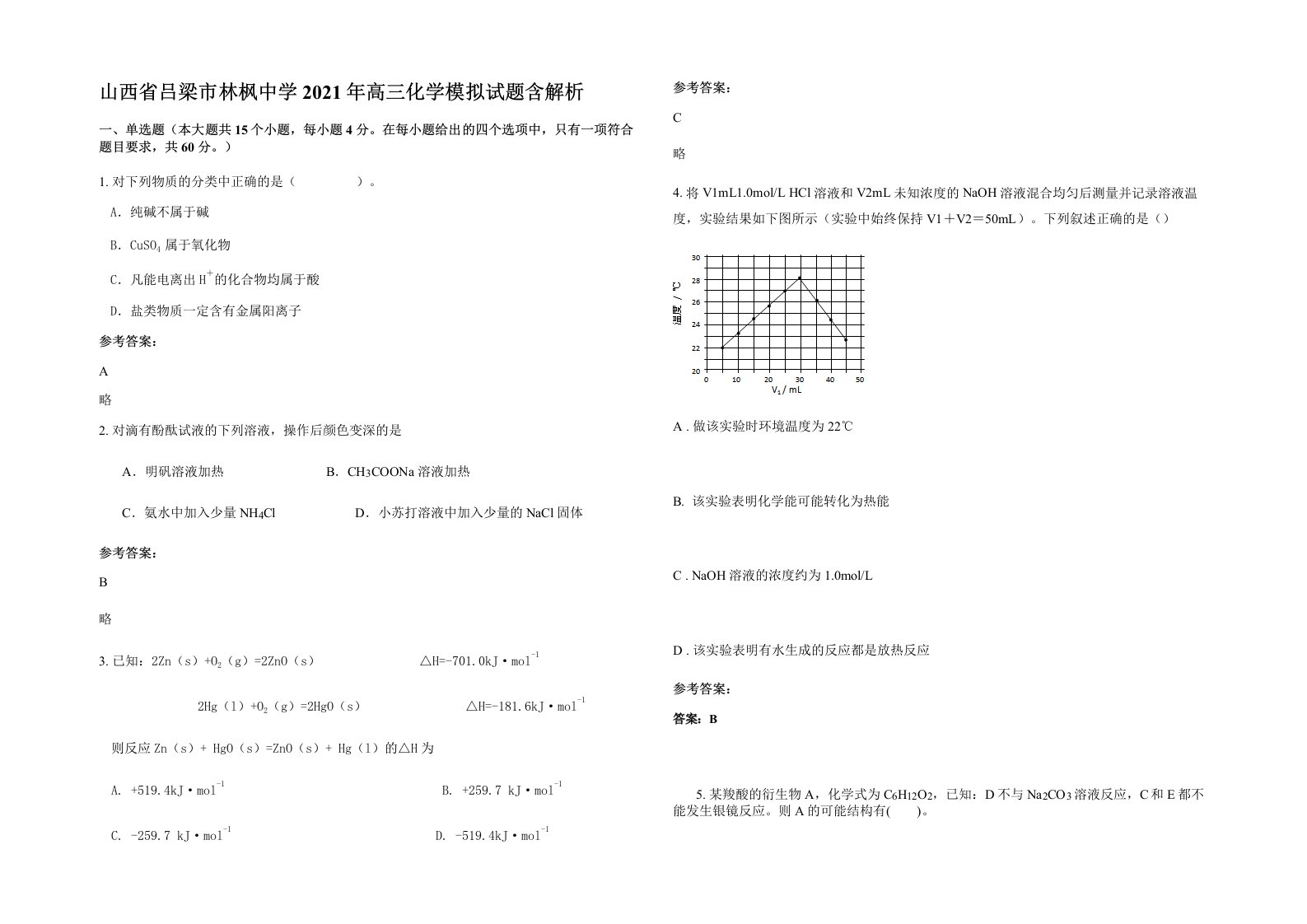 山西省吕梁市林枫中学2021年高三化学模拟试题含解析