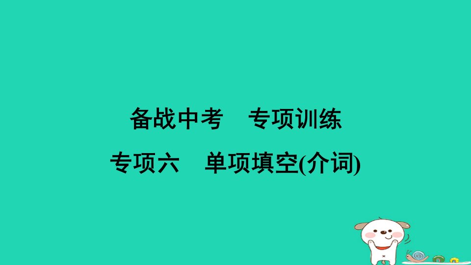 安徽省2024九年级英语下册专项六单项填空介词课件新版外研版