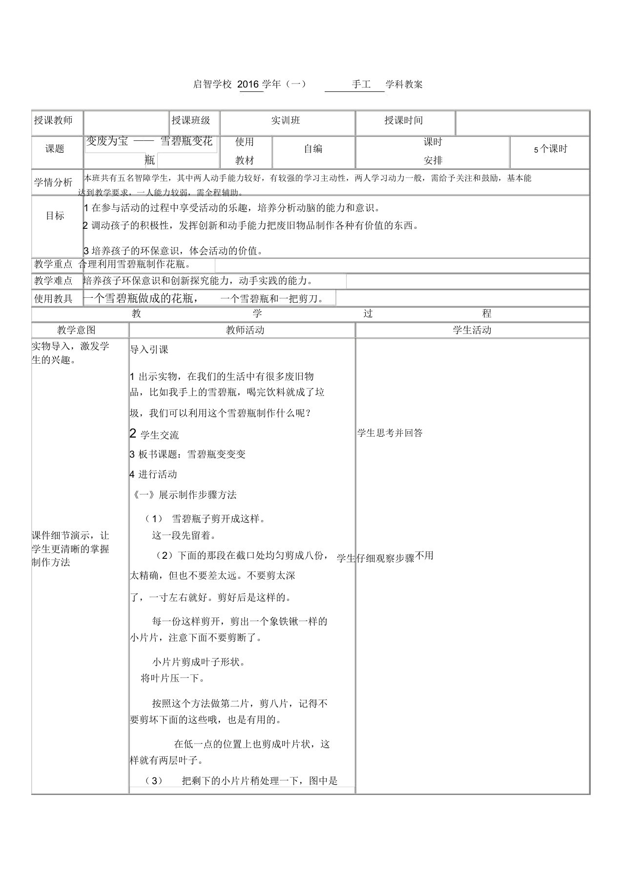 培智学校实训班手工课——《变废为宝——雪碧瓶变花瓶》教案