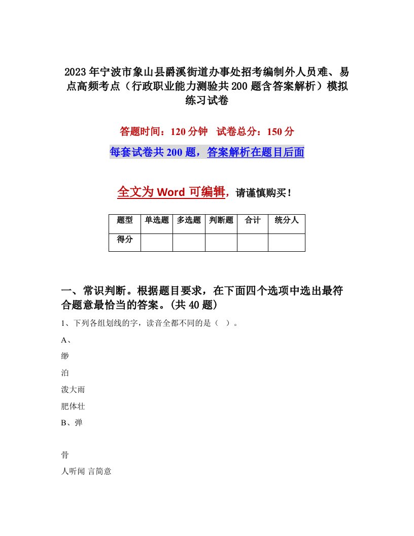 2023年宁波市象山县爵溪街道办事处招考编制外人员难易点高频考点行政职业能力测验共200题含答案解析模拟练习试卷