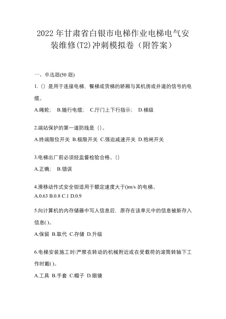 2022年甘肃省白银市电梯作业电梯电气安装维修T2冲刺模拟卷附答案