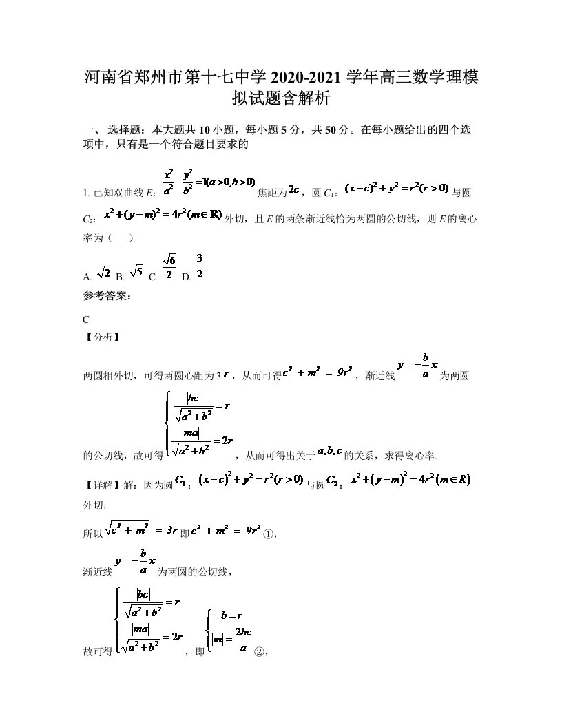 河南省郑州市第十七中学2020-2021学年高三数学理模拟试题含解析