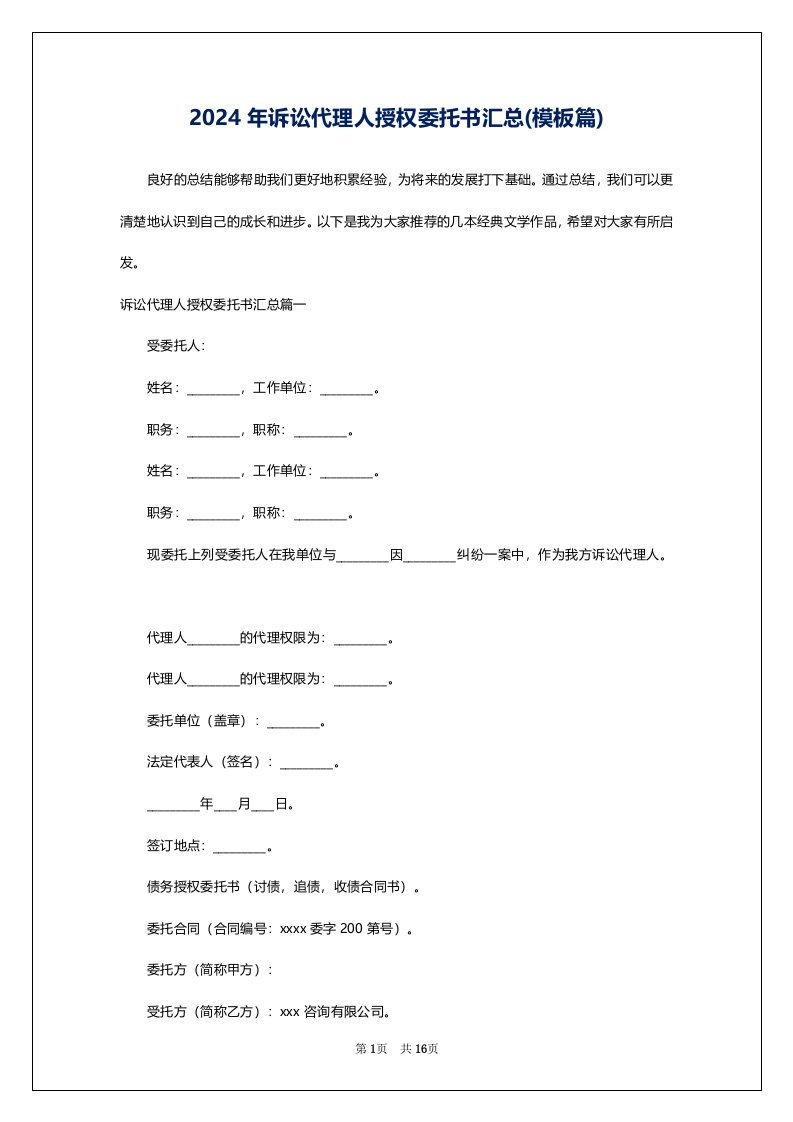 2024年诉讼代理人授权委托书汇总(模板篇)