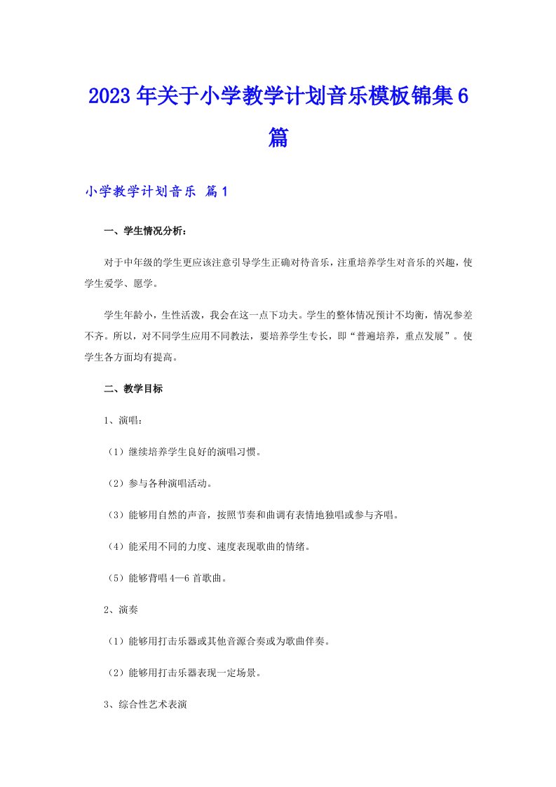 2023年关于小学教学计划音乐模板锦集6篇