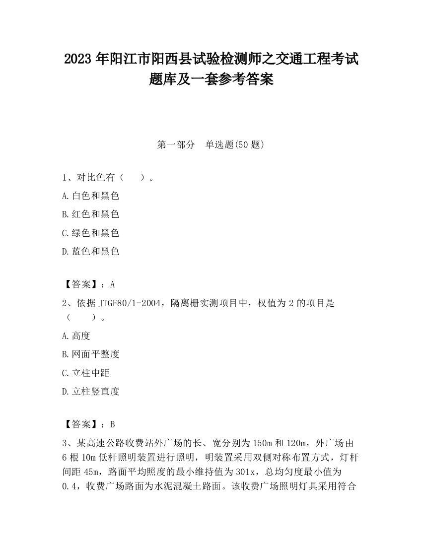 2023年阳江市阳西县试验检测师之交通工程考试题库及一套参考答案