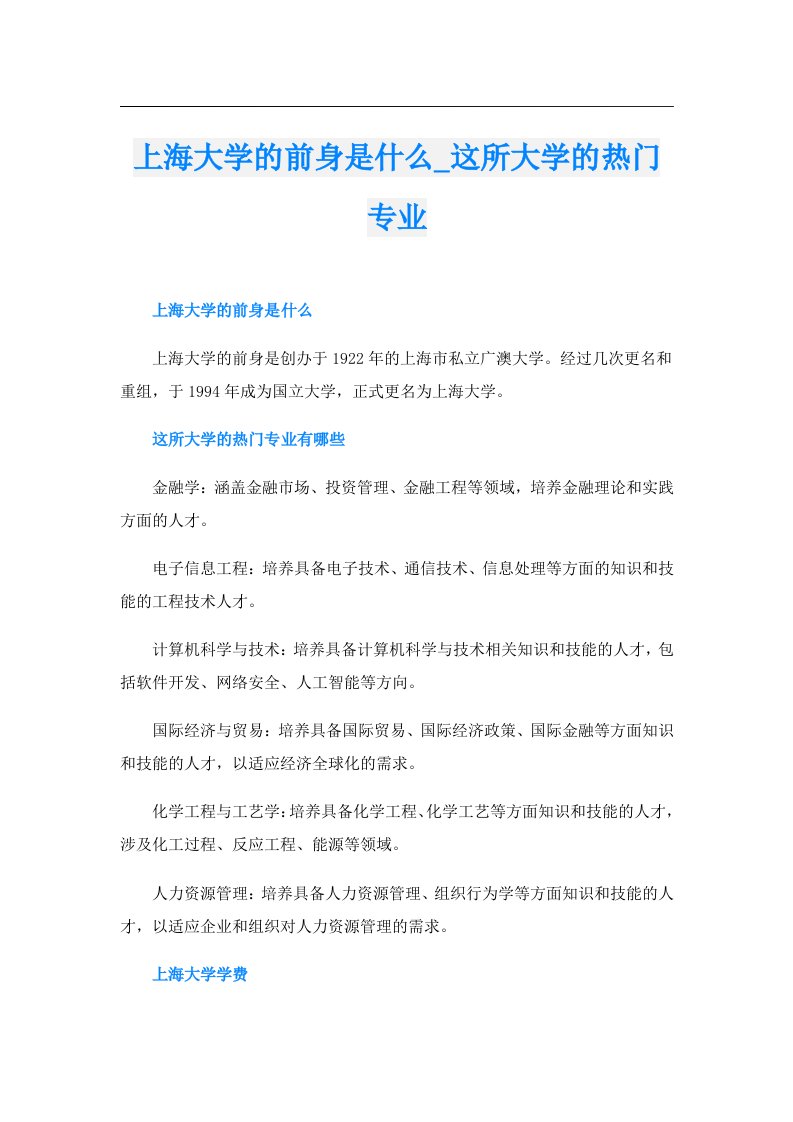 上海大学的前身是什么_这所大学的热门专业