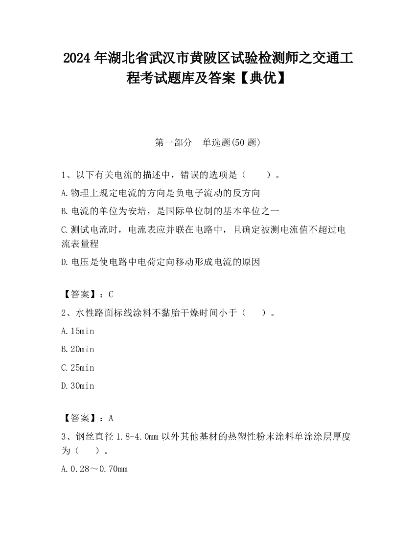 2024年湖北省武汉市黄陂区试验检测师之交通工程考试题库及答案【典优】