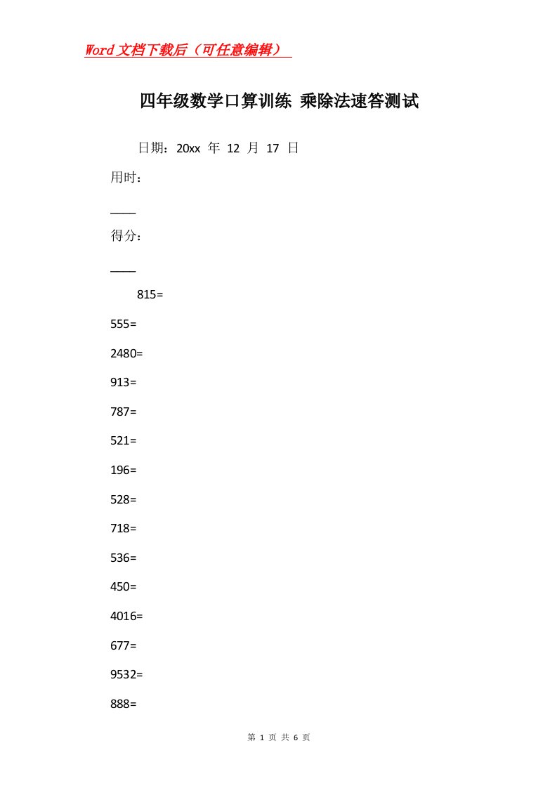 四年级数学口算训练乘除法速答测试