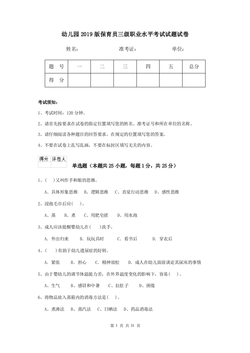 幼儿园2019版保育员三级职业水平考试试题试卷