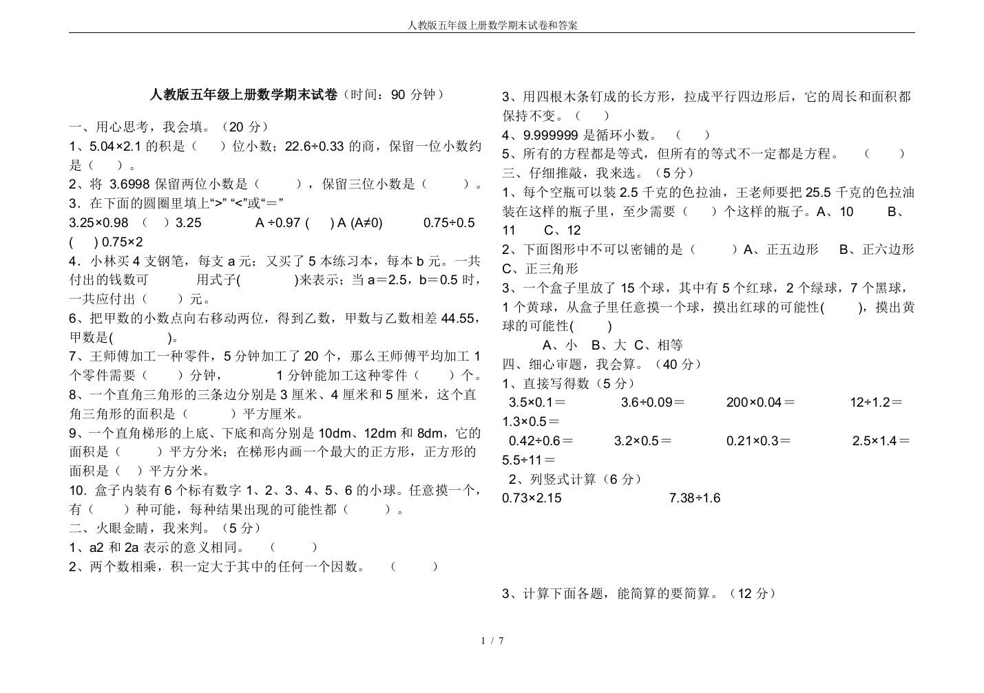 人教版五年级上册数学期末试卷和答案