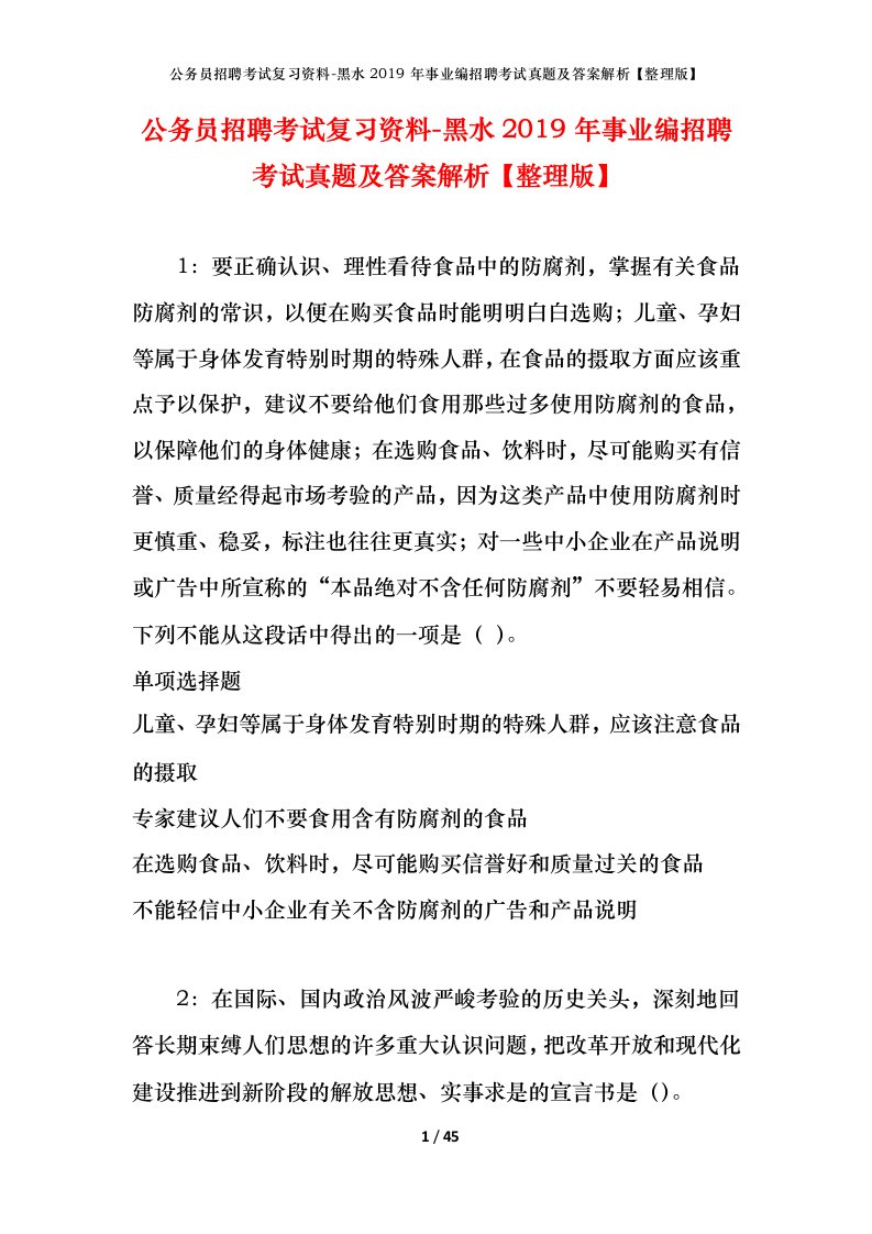 公务员招聘考试复习资料-黑水2019年事业编招聘考试真题及答案解析整理版