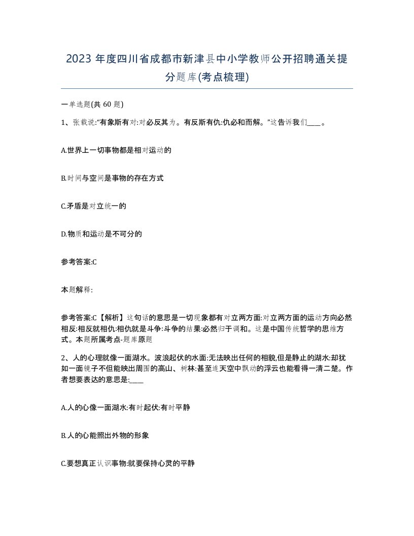 2023年度四川省成都市新津县中小学教师公开招聘通关提分题库考点梳理