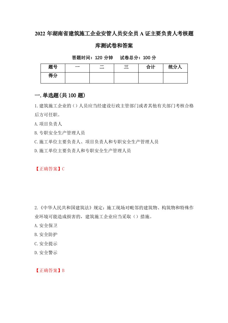 2022年湖南省建筑施工企业安管人员安全员A证主要负责人考核题库测试卷和答案第97次