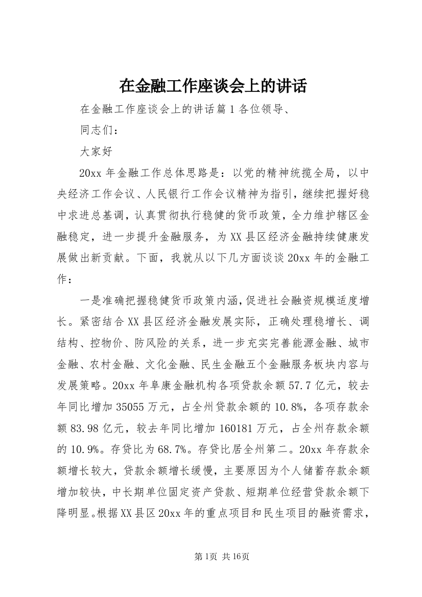 在金融工作座谈会上的讲话