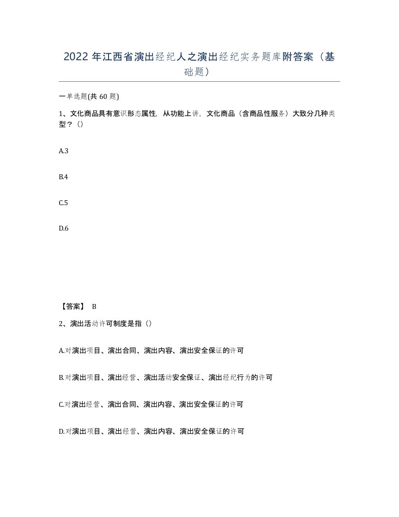 2022年江西省演出经纪人之演出经纪实务题库附答案基础题