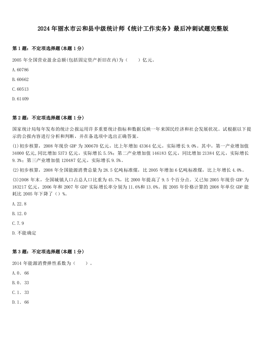 2024年丽水市云和县中级统计师《统计工作实务》最后冲刺试题完整版