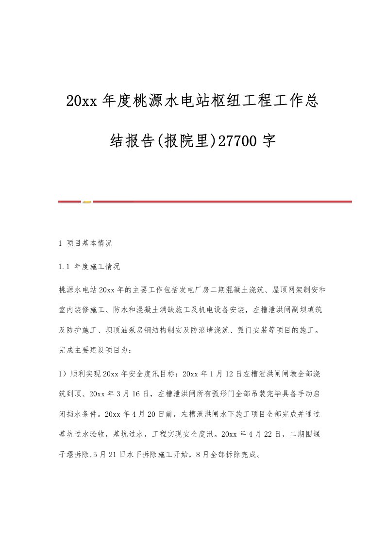 桃源水电站枢纽工程工作总结报告(报院里)27700字