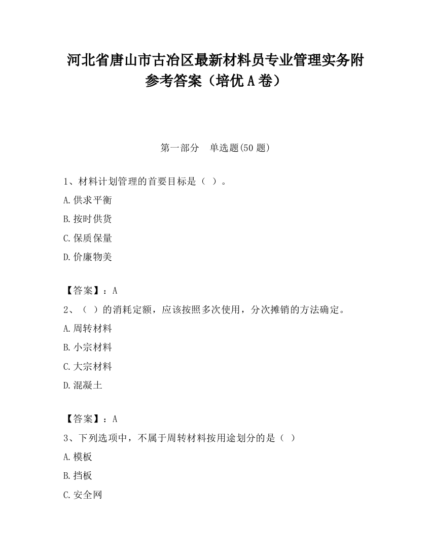 河北省唐山市古冶区最新材料员专业管理实务附参考答案（培优A卷）