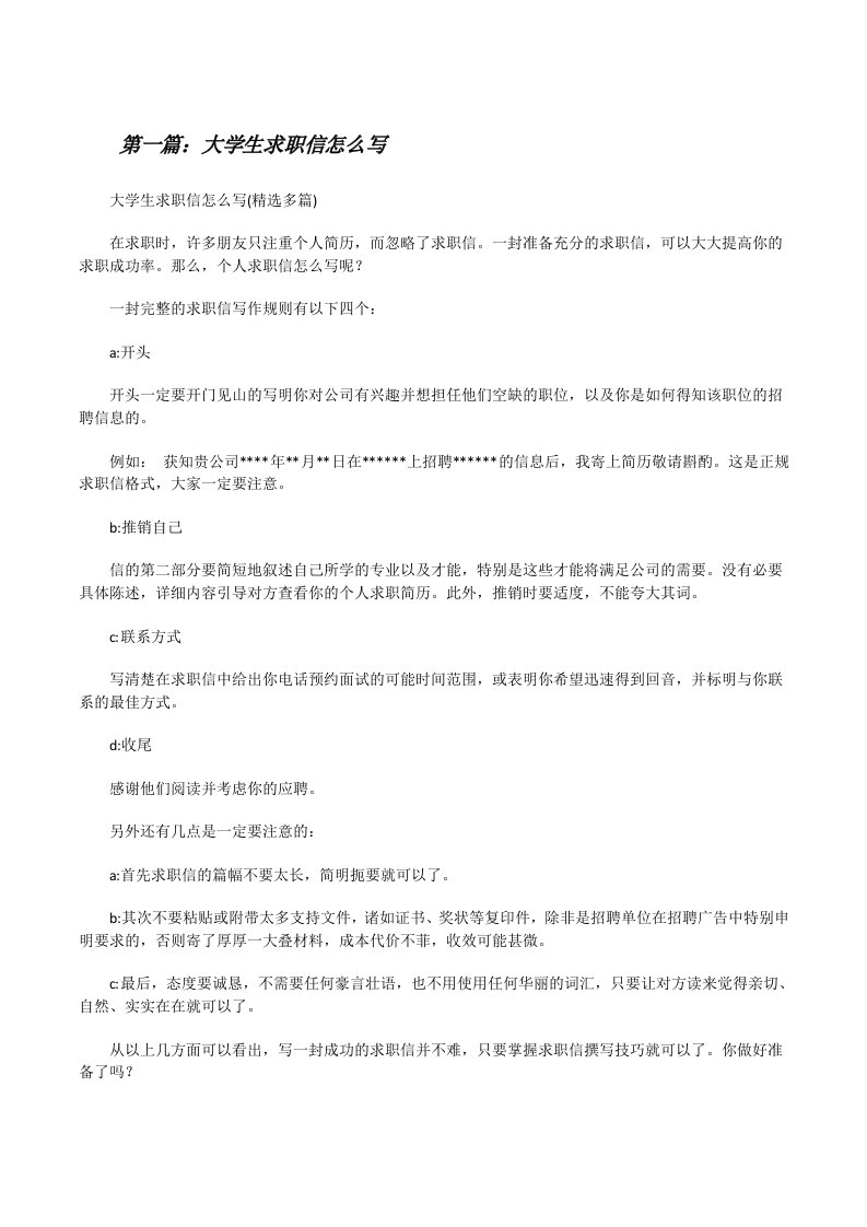 大学生求职信怎么写[修改版]