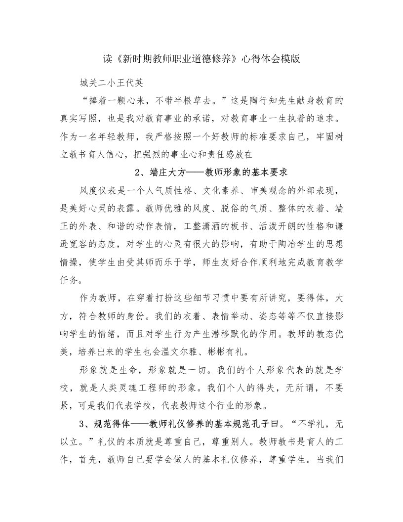 读《新时期教师职业道德修养》心得体会模版