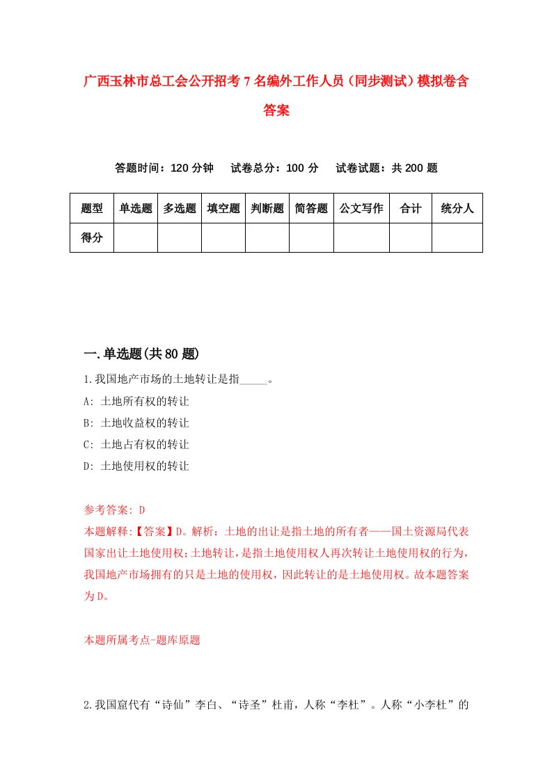 广西玉林市总工会公开招考7名编外工作人员同步测试模拟卷含答案5