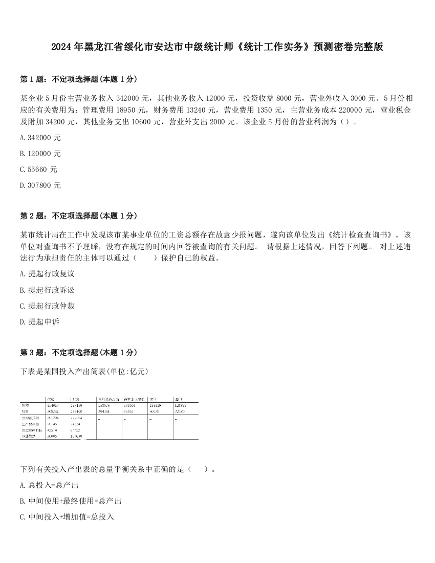 2024年黑龙江省绥化市安达市中级统计师《统计工作实务》预测密卷完整版