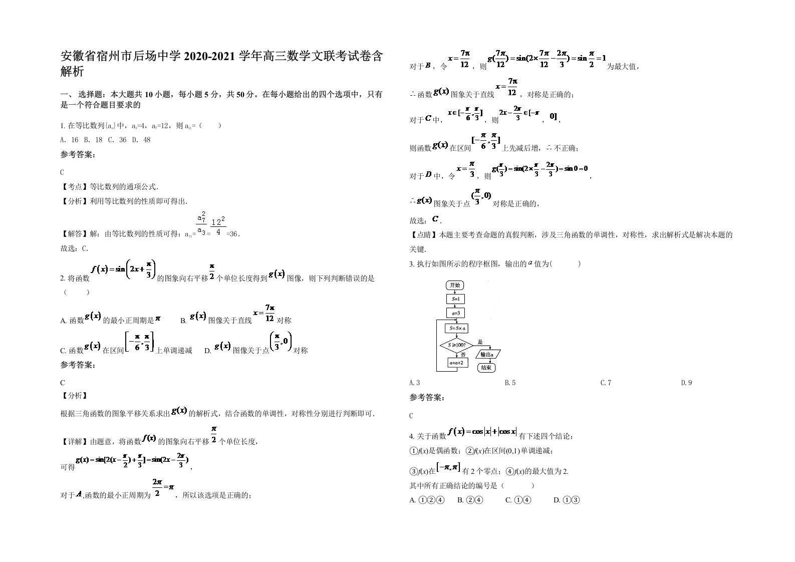 安徽省宿州市后场中学2020-2021学年高三数学文联考试卷含解析