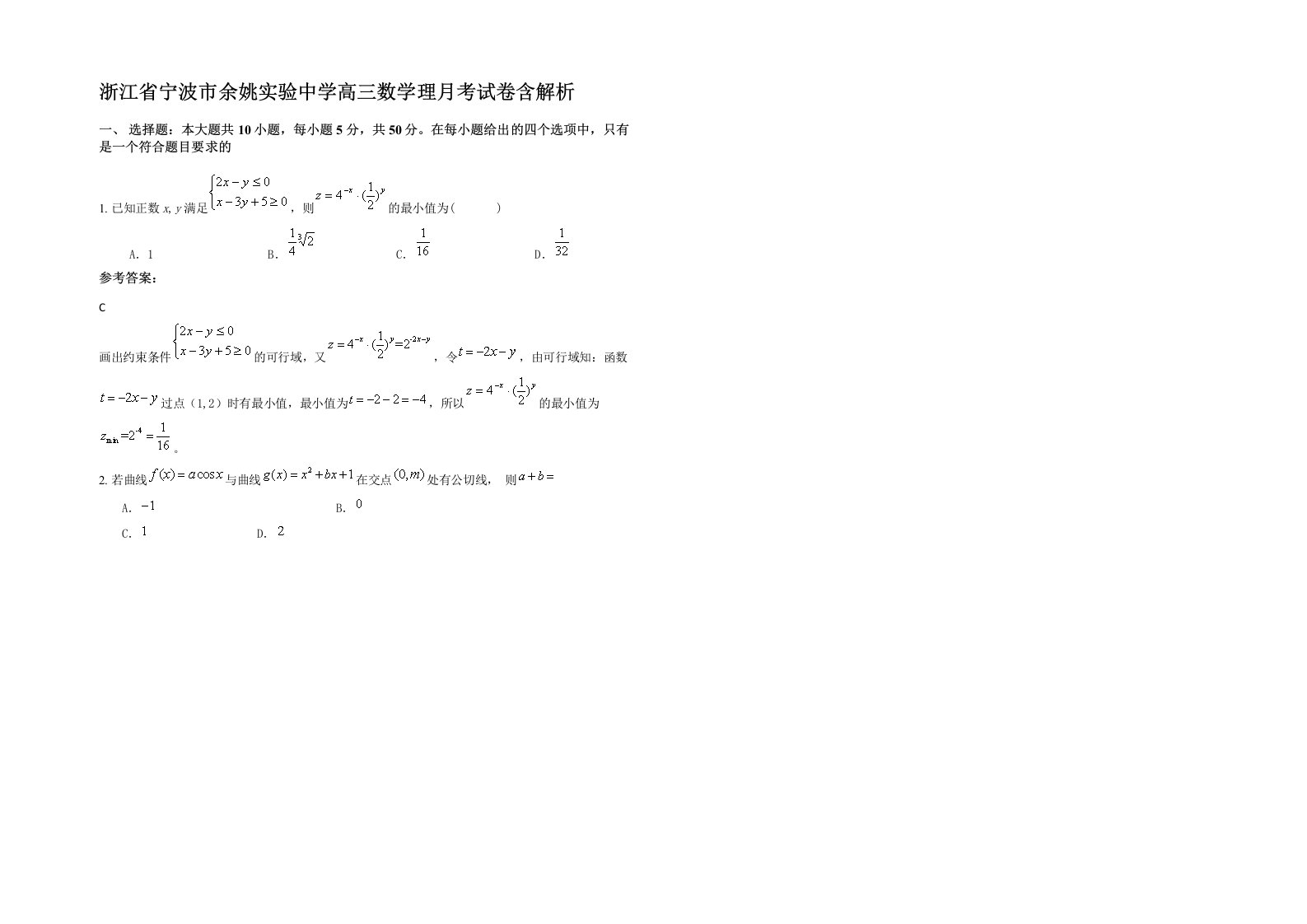 浙江省宁波市余姚实验中学高三数学理月考试卷含解析