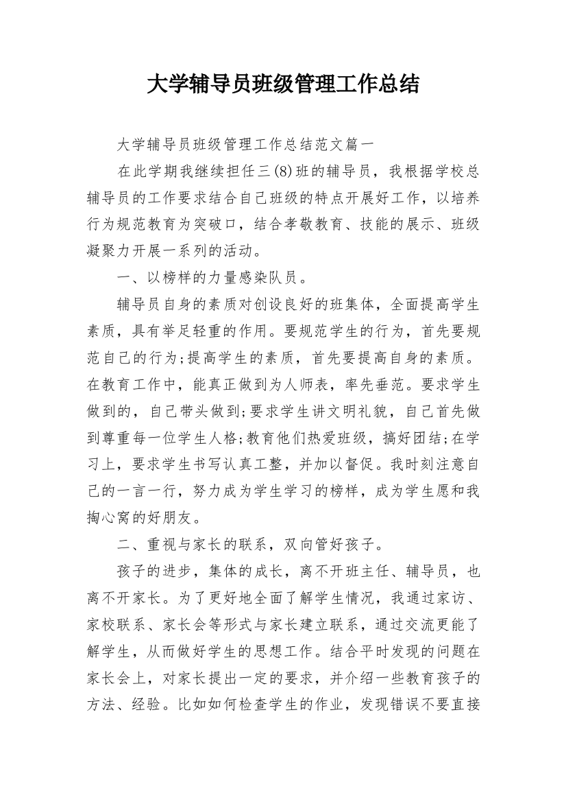 大学辅导员班级管理工作总结_1