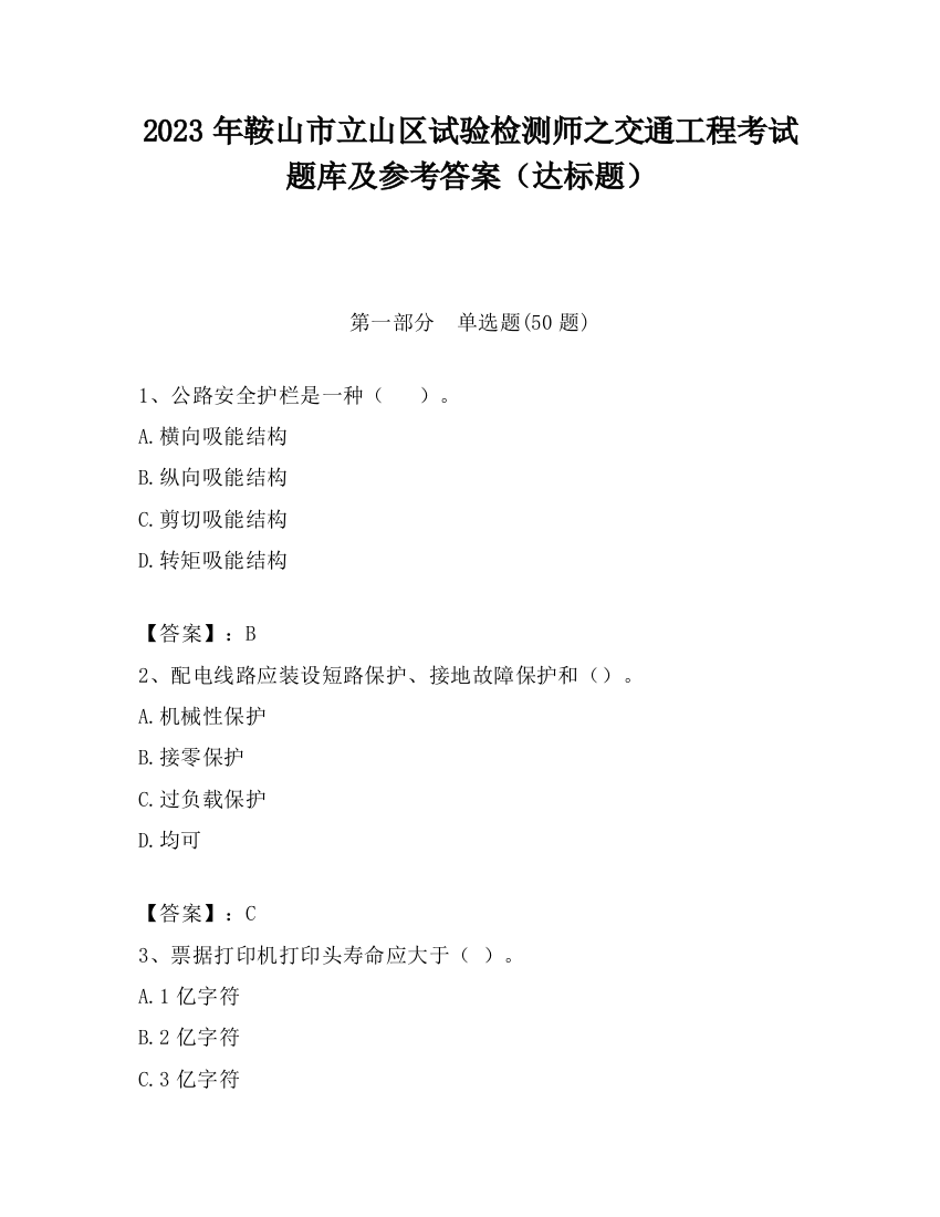 2023年鞍山市立山区试验检测师之交通工程考试题库及参考答案（达标题）