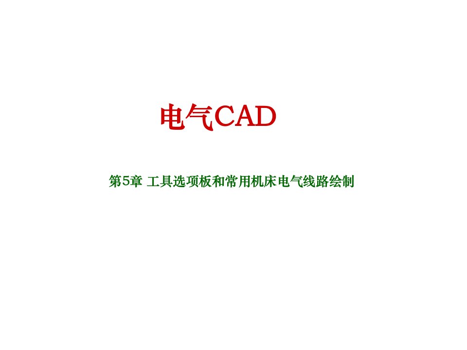 电气CAD第五章课件