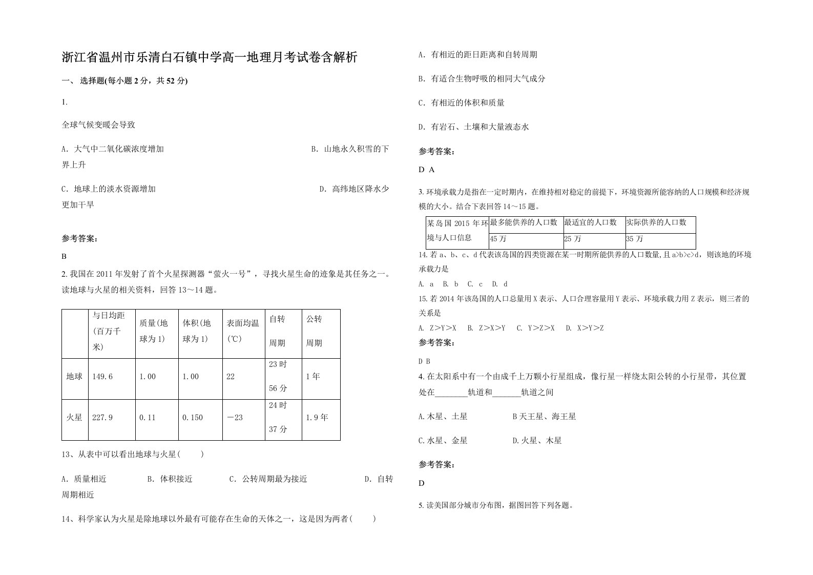 浙江省温州市乐清白石镇中学高一地理月考试卷含解析