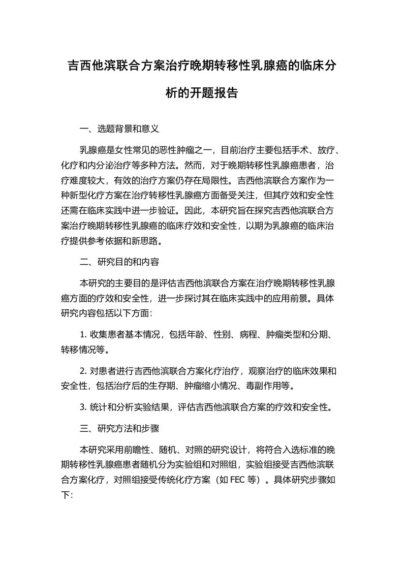 吉西他滨联合方案治疗晚期转移性乳腺癌的临床分析的开题报告