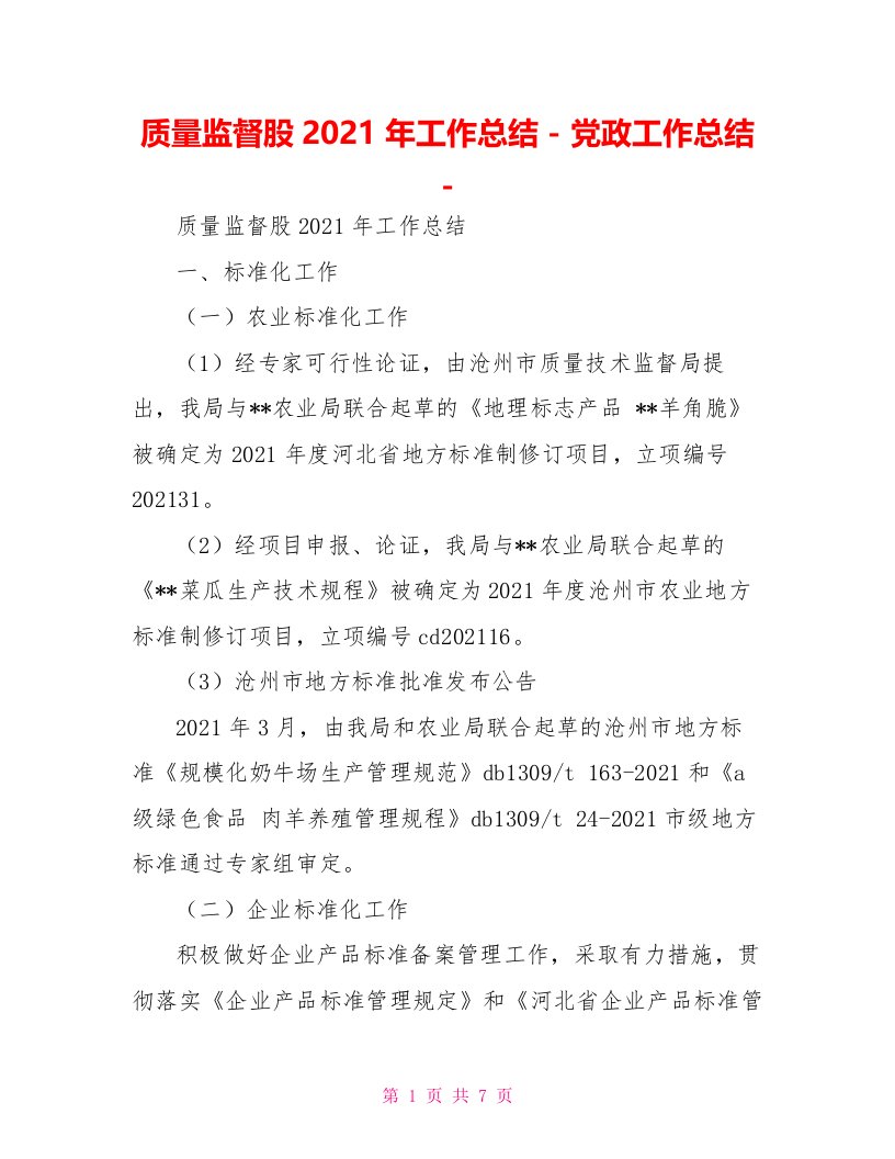 质量监督股2021年工作总结党政工作总结