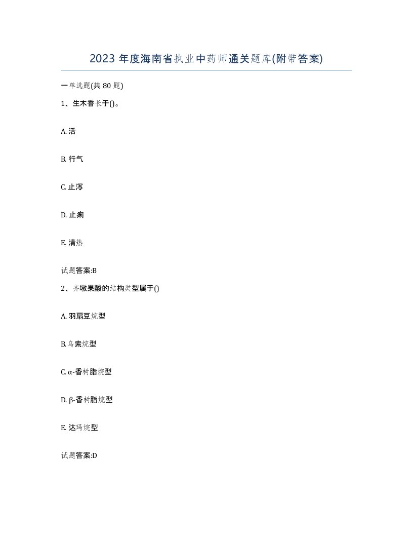 2023年度海南省执业中药师通关题库附带答案