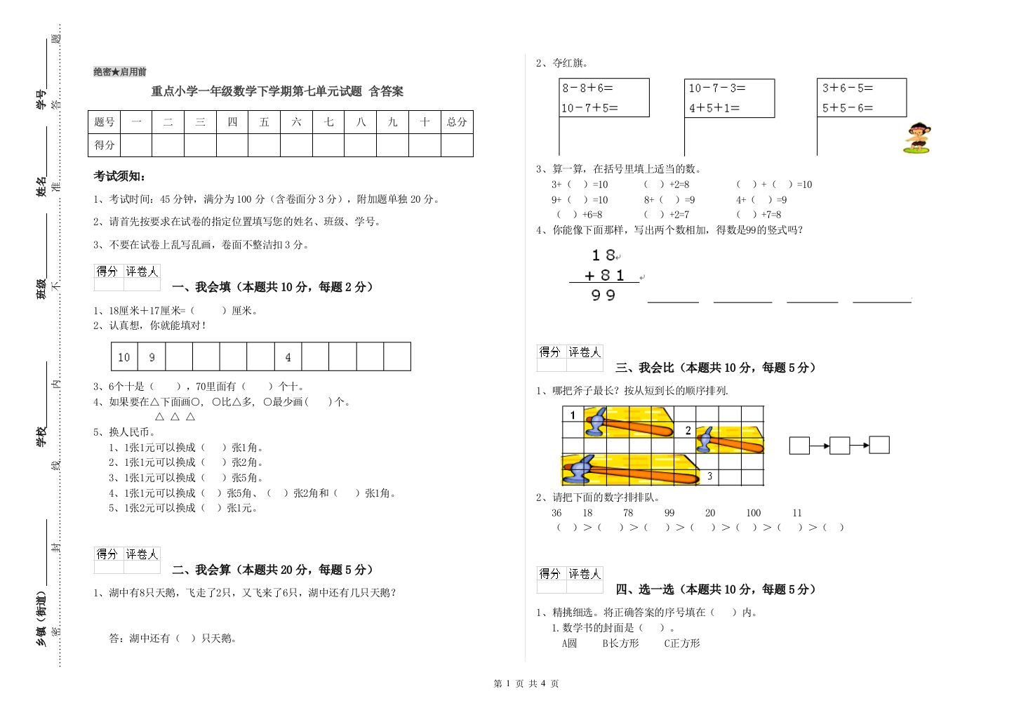 重点小学一年级数学下学期第七单元试题-含答案