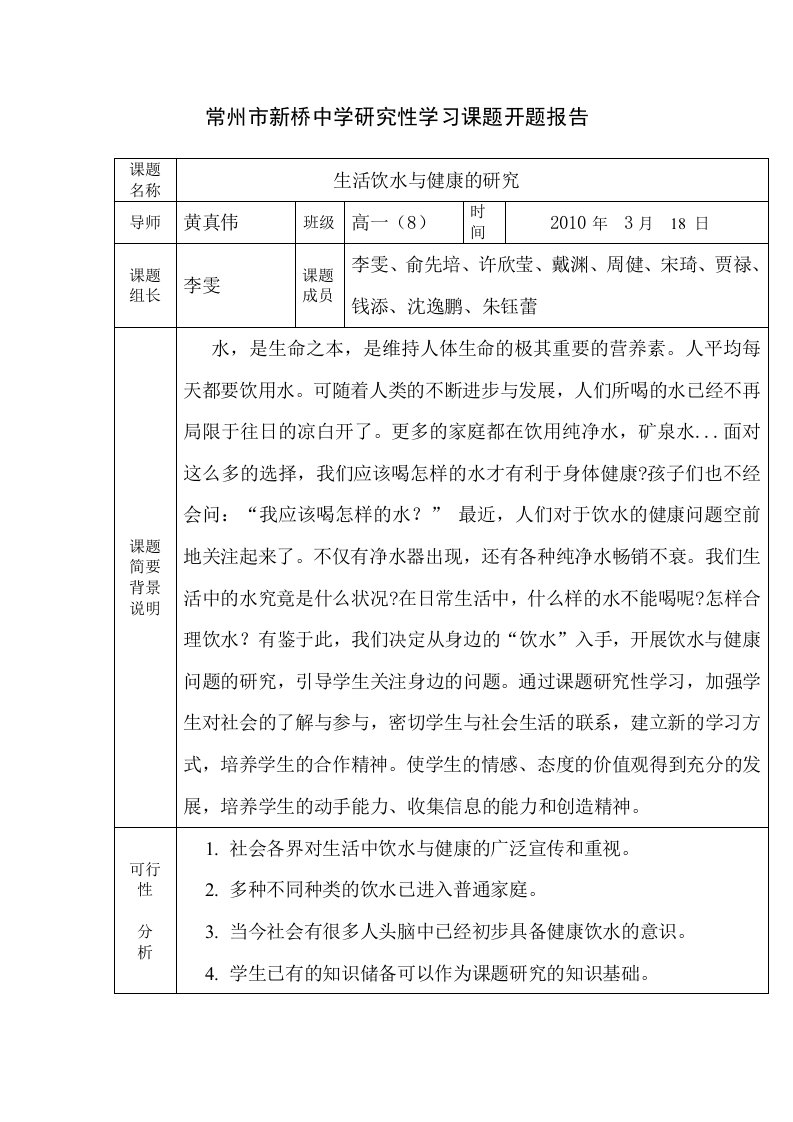 常州市新桥中学研究性学习课题开题报告